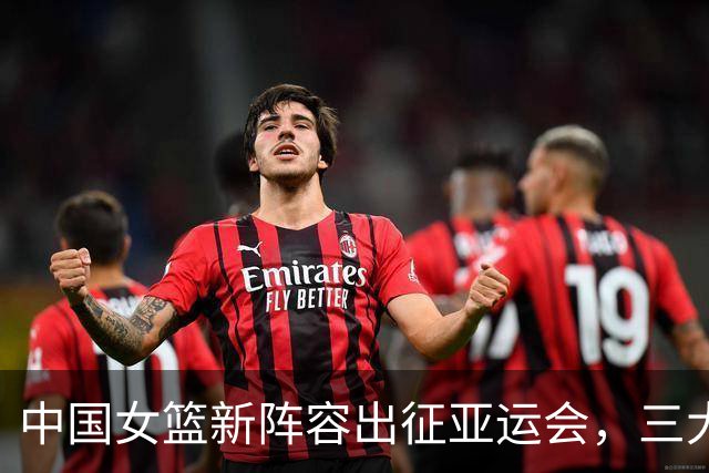 中国女篮新阵容出征亚运会，三大主力缺席引发热议